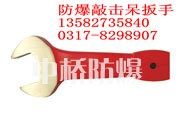 供应防爆敲击呆扳手